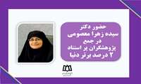 حضور رییس دانشکده پرستاری و مامایی در جمع پژوهشگران پراستناد ۲درصد برتر دنیا 